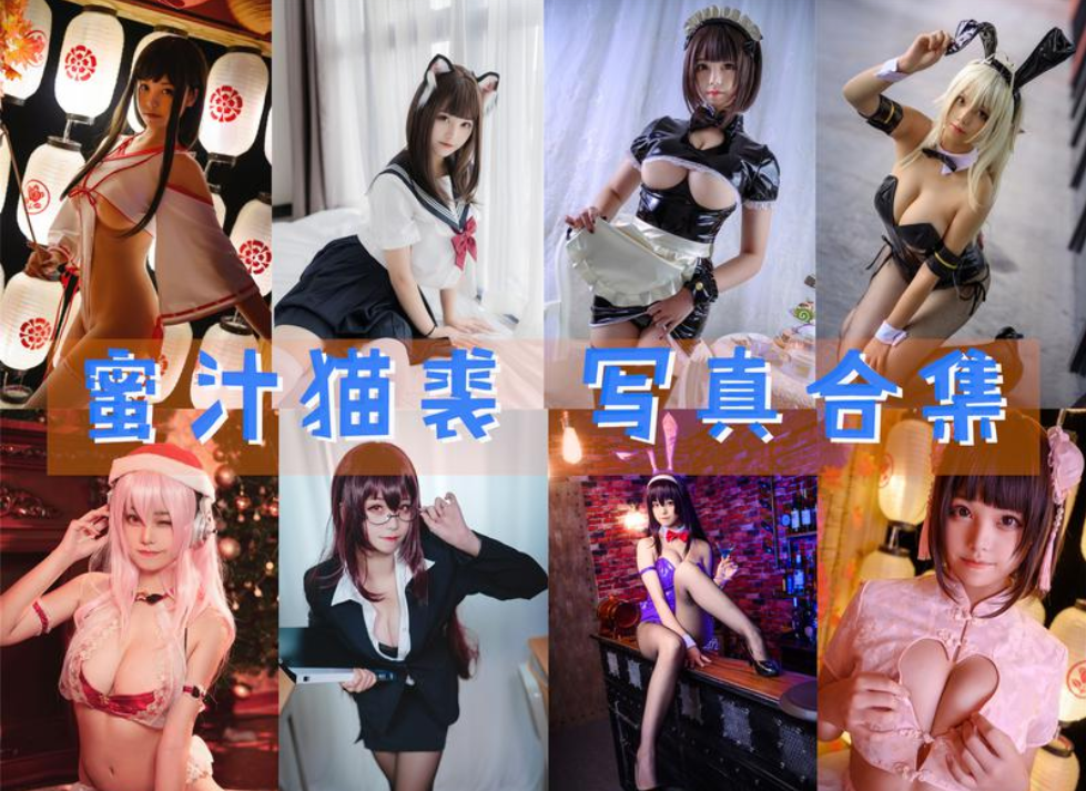 蜜汁猫裘 写真合集[125套] [持续更新]插图1