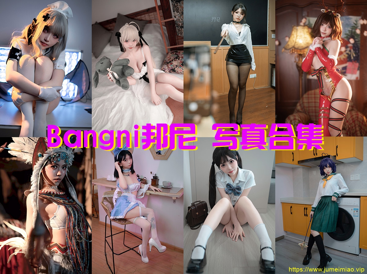 Bangni邦尼-写真合集 Bangni邦尼-写真合集
