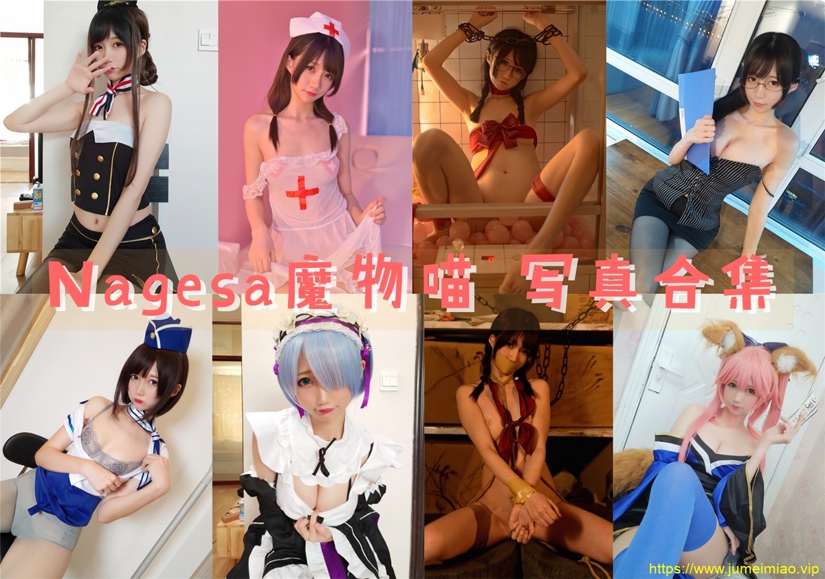 精品！Nagisa魔物喵 【 76+套 21G】最全COS图集鉴赏，持续更新中