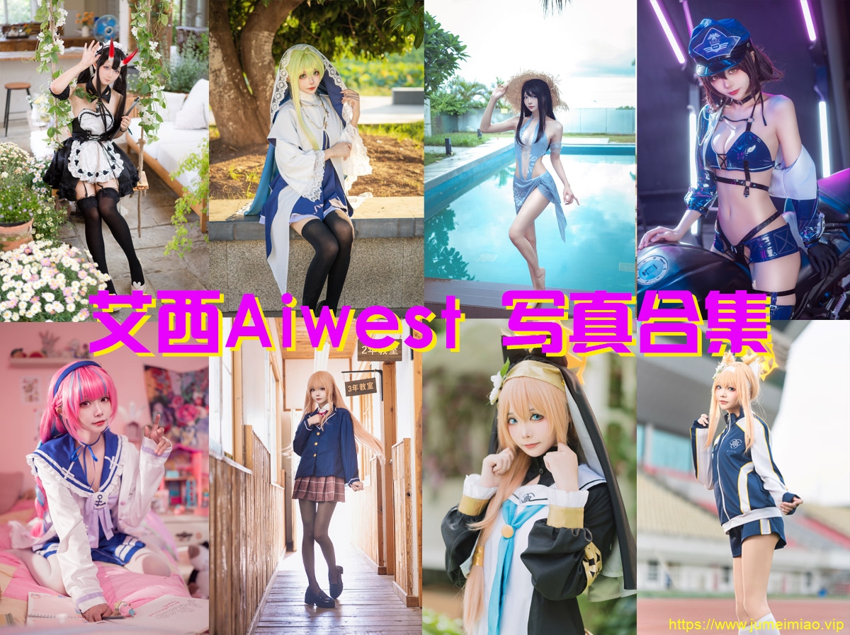 艾西Aiwest-写真合集 艾西Aiwest-写真合集